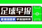 早报：一觉醒来，利物浦又绝杀了，皇马又赢了！