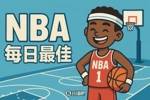 【直播吧评选】11月10日NBA最佳球员