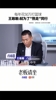 王敢敢：每年花50万打篮球 就为了&ldquo;熬走&rdquo;同行！