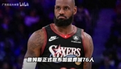 万万没想到！詹姆斯加盟76人！这下冠军稳了吗？